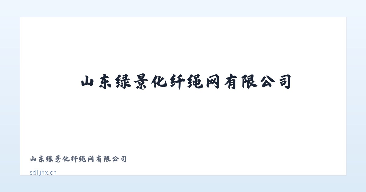 山东绿景化纤绳网有限公司 主图