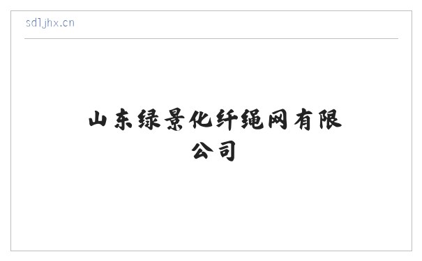 山东绿景化纤绳网有限公司 缩略图