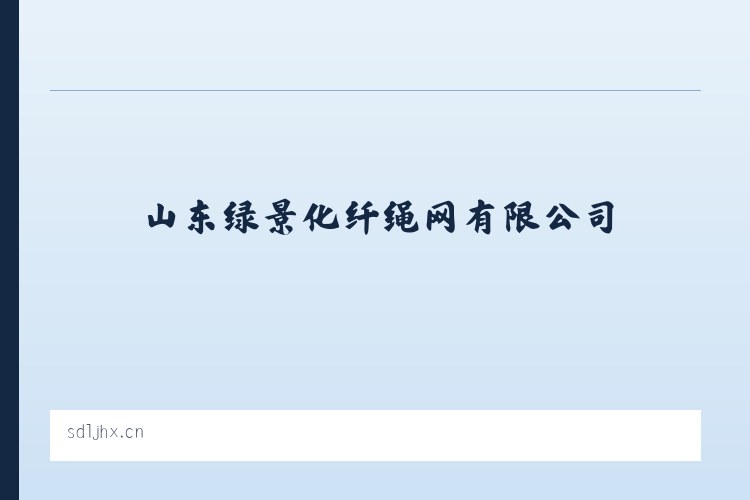 山东绿景化纤绳网有限公司 - 相关阅读 列表图